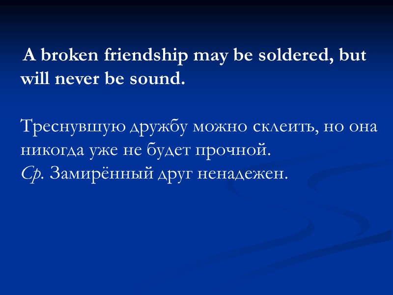 A broken friendship may be soldered, but will never be sound.   Треснувшую